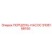 9106188100 ПОРШЕНЬ-НАСОС Epiroc