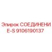 9106190137 СОЕДИНЕНИЕ-S Epiroc