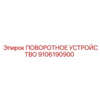9106190900 ПОВОРОТНОЕ УСТРОЙСТВО Epiroc