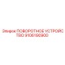 Фотография поворотного устройства Epiroc артикул 9106190900 для бурового оборудования