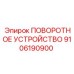 Фотография поворотного устройства Epiroc артикул 9106190900 для бурового оборудования