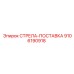 9106190918 СТРЕЛА-ПОСТАВКА Epiroc