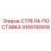 9106190918 СТРЕЛА-ПОСТАВКА Epiroc