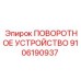 Изображение поворотного устройства Epiroc артикул 9106190937 для буровых работ