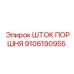 9106190955 ШТОК ПОРШНЯ Epiroc