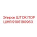 9106190963 ШТОК ПОРШНЯ Epiroc