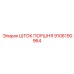 9106190964 ШТОК ПОРШНЯ Epiroc