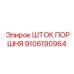 9106190964 ШТОК ПОРШНЯ Epiroc