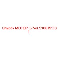 9106191131 МОТОР-БРАКЕТ - Epiroc