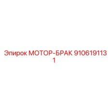9106191131 МОТОР-БРАКЕТ - Epiroc