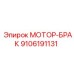9106191131 МОТОР-БРАКЕТ - Epiroc