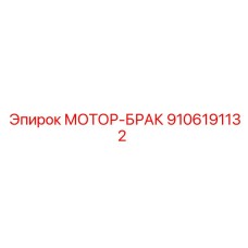 9106191132 МОТОР-БРАКЕТ - Epiroc