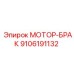 9106191132 МОТОР-БРАКЕТ - Epiroc