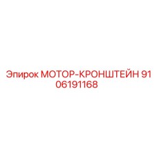 9106191168 МОТОР-КРОНШТЕЙН - Epiroc