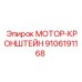 9106191168 МОТОР-КРОНШТЕЙН - Epiroc