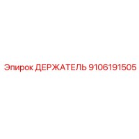 9106191505 ДЕРЖАТЕЛЬ Epiroc