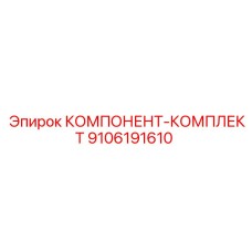 9106191610 КОМПОНЕНТ-КОМПЛЕКТ Epiroc
