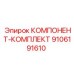 9106191610 КОМПОНЕНТ-КОМПЛЕКТ Epiroc