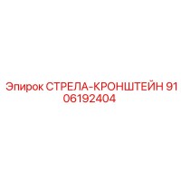 9106192404 СТРЕЛА-КРОНШТЕЙН Epiroc