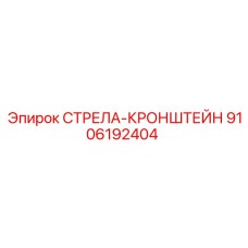 9106192404 СТРЕЛА-КРОНШТЕЙН Epiroc