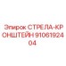 9106192404 СТРЕЛА-КРОНШТЕЙН Epiroc
