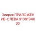Фото детали Epiroc 9106194030 ПРИЛОЖЕНИЕ-СЛЕВА для буровых установок