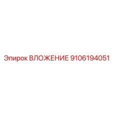 Фото детали Epiroc 9106194051 ВЛОЖЕНИЕ