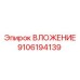 Изображение детали Epiroc 9106194139 ВЛОЖЕНИЕ