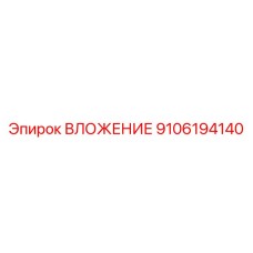 Фото детали Epiroc 9106194140 ВЛОЖЕНИЕ