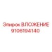 Фото детали Epiroc 9106194140 ВЛОЖЕНИЕ