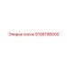 9106196000 сосок Epiroc