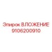 Изображение детали Epiroc 9106200910 ВЛОЖЕНИЕ