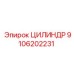 9106202231 ЦИЛИНДР Эпирок