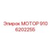 9106202255 МОТОР - Epiroc