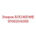 Вкладыш премиум-класса Epiroc 9106204059
