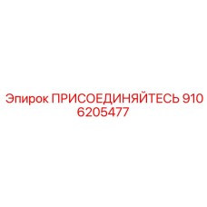 Фото модуля ПРИСОЕДИНЯЙТЕСЬ Epiroc 9106205477