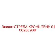 9106206968 СТРЕЛА-КРОНШТЕЙН Epiroc
