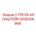 9106206968 СТРЕЛА-КРОНШТЕЙН Epiroc