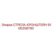 9106208790 СТРЕЛА-КРОНШТЕЙН Epiroc