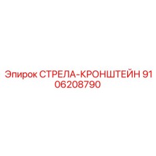 9106208790 СТРЕЛА-КРОНШТЕЙН Epiroc