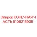 Фотография конечной части 9106215935 для буровых установок Epiroc