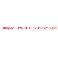 9106215962 ГЛУШИТЕЛЬ Эпирок