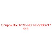 9106217444 ВЫПУСК-ИЗГИБ Epiroc