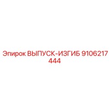 9106217444 ВЫПУСК-ИЗГИБ Эпирок