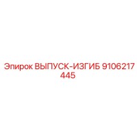 9106217445 ВЫПУСК-ИЗГИБ Эпирок
