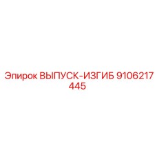 9106217445 ВЫПУСК-ИЗГИБ Эпирок