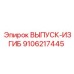 9106217445 ВЫПУСК-ИЗГИБ Эпирок
