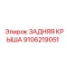 9106219051 ЗАДНЯЯ КРЫША Epiroc
