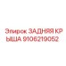 9106219052 ЗАДНЯЯ КРЫША Epiroc