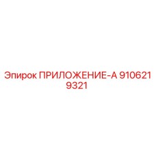 9106219321 ПРИЛОЖЕНИЕ-А Epiroc